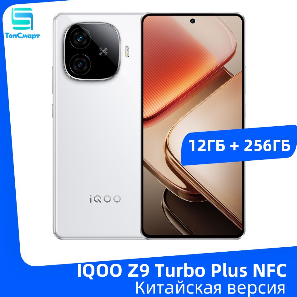 IQOOСмартфонIQOOZ9TurboPlus5GNFCDimensity9300Plus6,78"AMOLED-дисплейсчастотой144Гцбатареяемкостью6400мАчбыстроезарядноеустройствомощностью80Вт12/256ГБ,белый