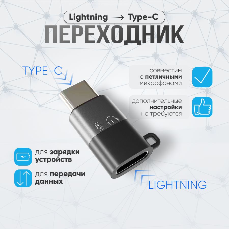 АдаптерпереходниксLightningнаTYPE-Cдляпетличногомикрофона,длязарядки,дляпередачиаудиосигнала,1шт