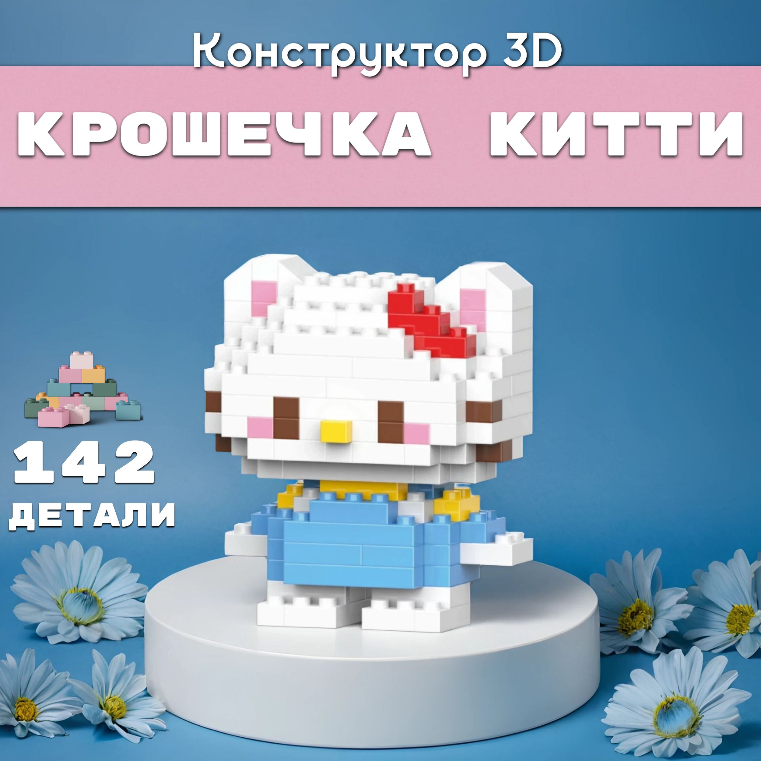 Конструктор пластиковый 3D Hello Kitty 142 Детали