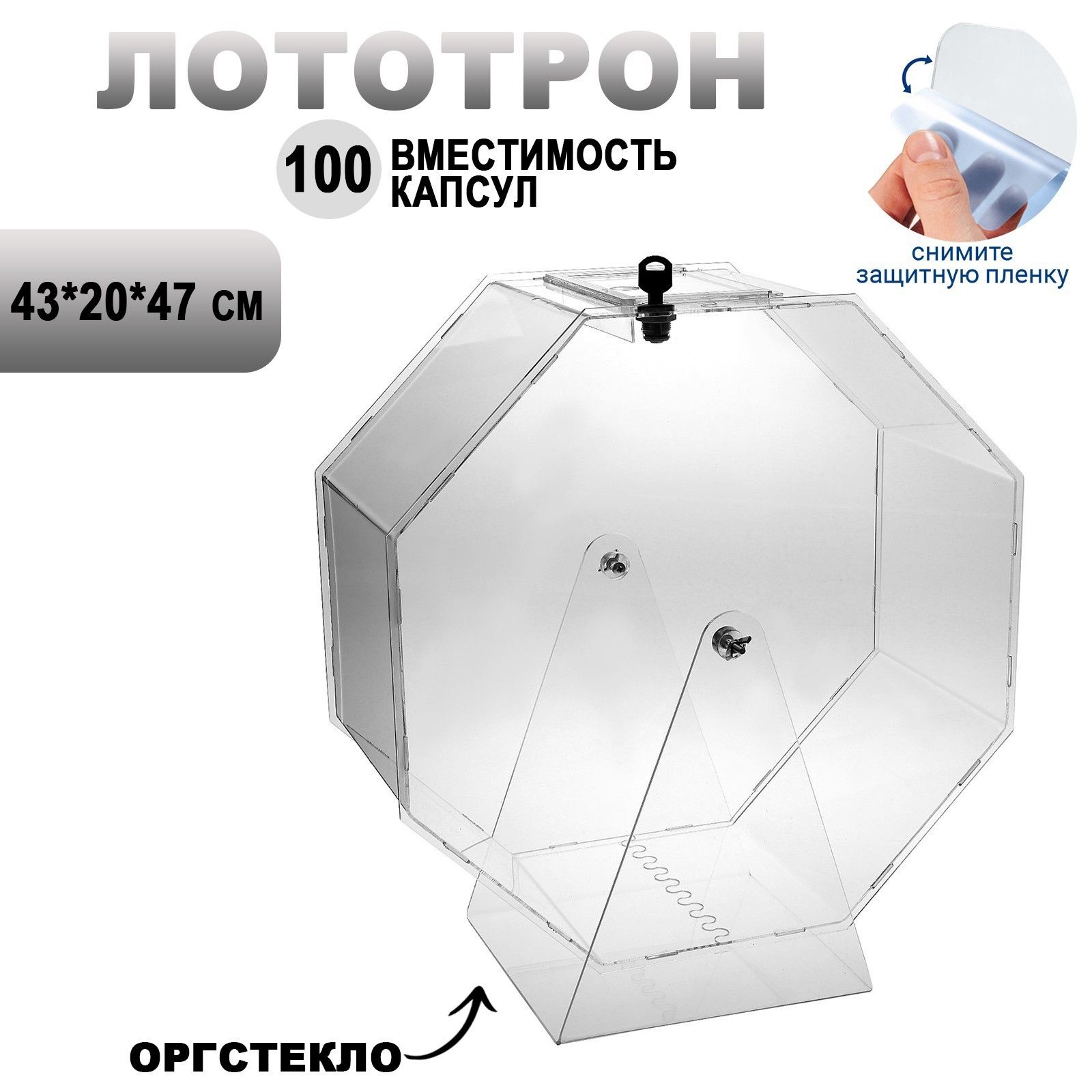 Лототрон с круглым барабаном, 45*20*47 см, оргстекло 2 мм, цвет прозрачный