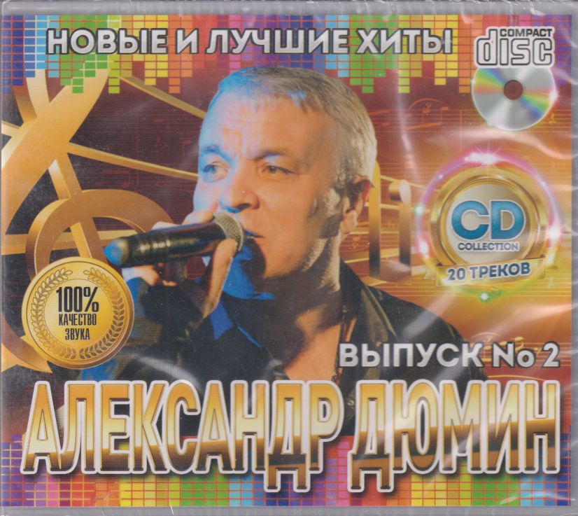 Александр Дюмин - Новые и Лучшие Хиты 2 /CD/