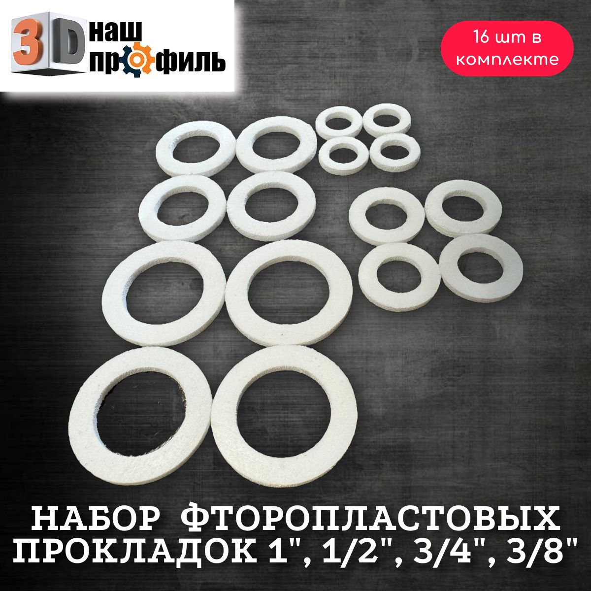 Наборфторопластовыхпрокладок1",1/2",3/4",3/8"(16шт)