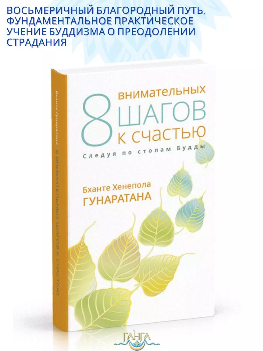 Восемь внимательных шагов к счастью. Следуя по стопам Будды | Гунаратана Бханте Хенепола