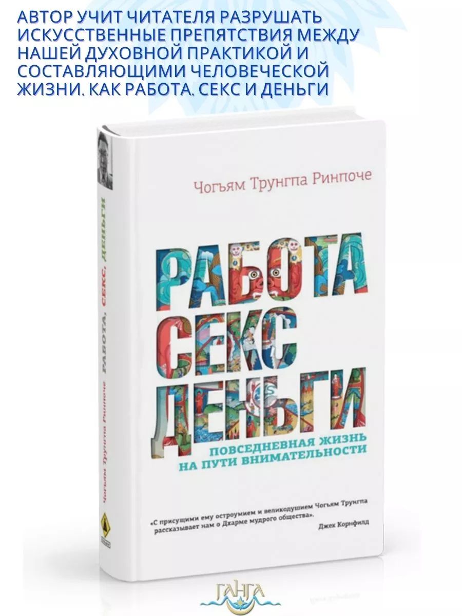 Работа, секс, деньги. Повседневная жизнь на пути внимательности | Трунгпа Чогьям Ринпоче