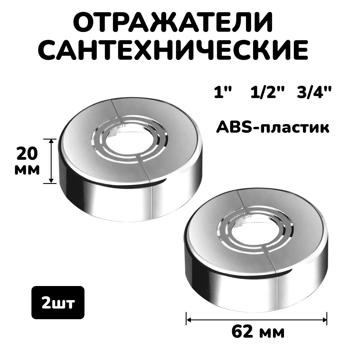 Отражательдлясмесителяиполотенцесушителясантехническийхромразъемныйкруглыйглубокий3/4",1/2",1",2шт.