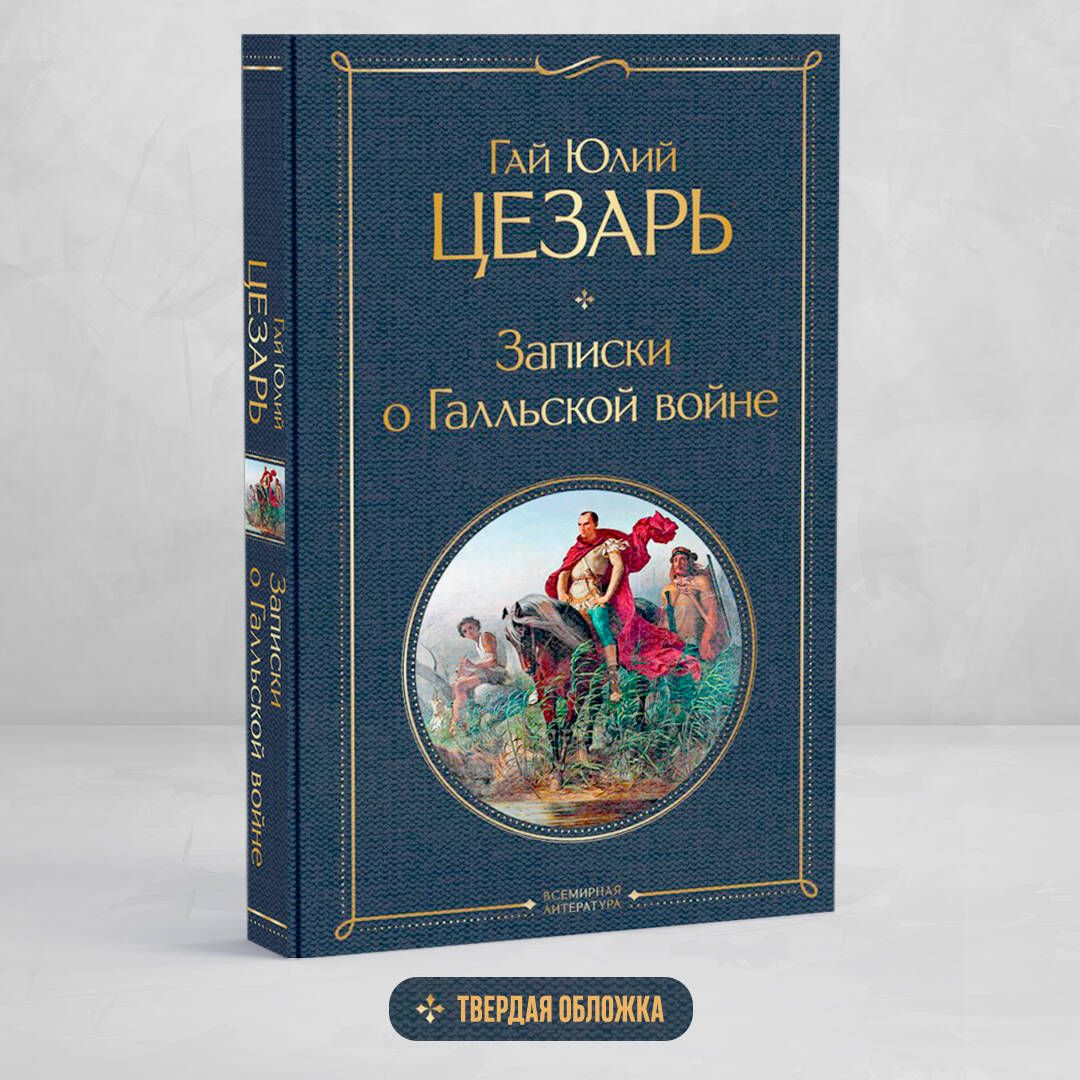 Записки о Галльской войне | Цезарь Гай Юлий