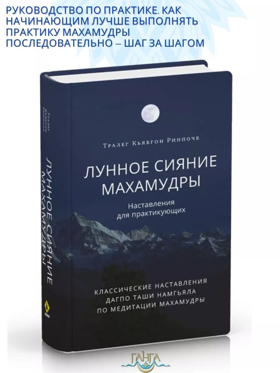 Лунное сияние махамудры. Наставления для практикующих | Ринпоче Тралег Кьябгон