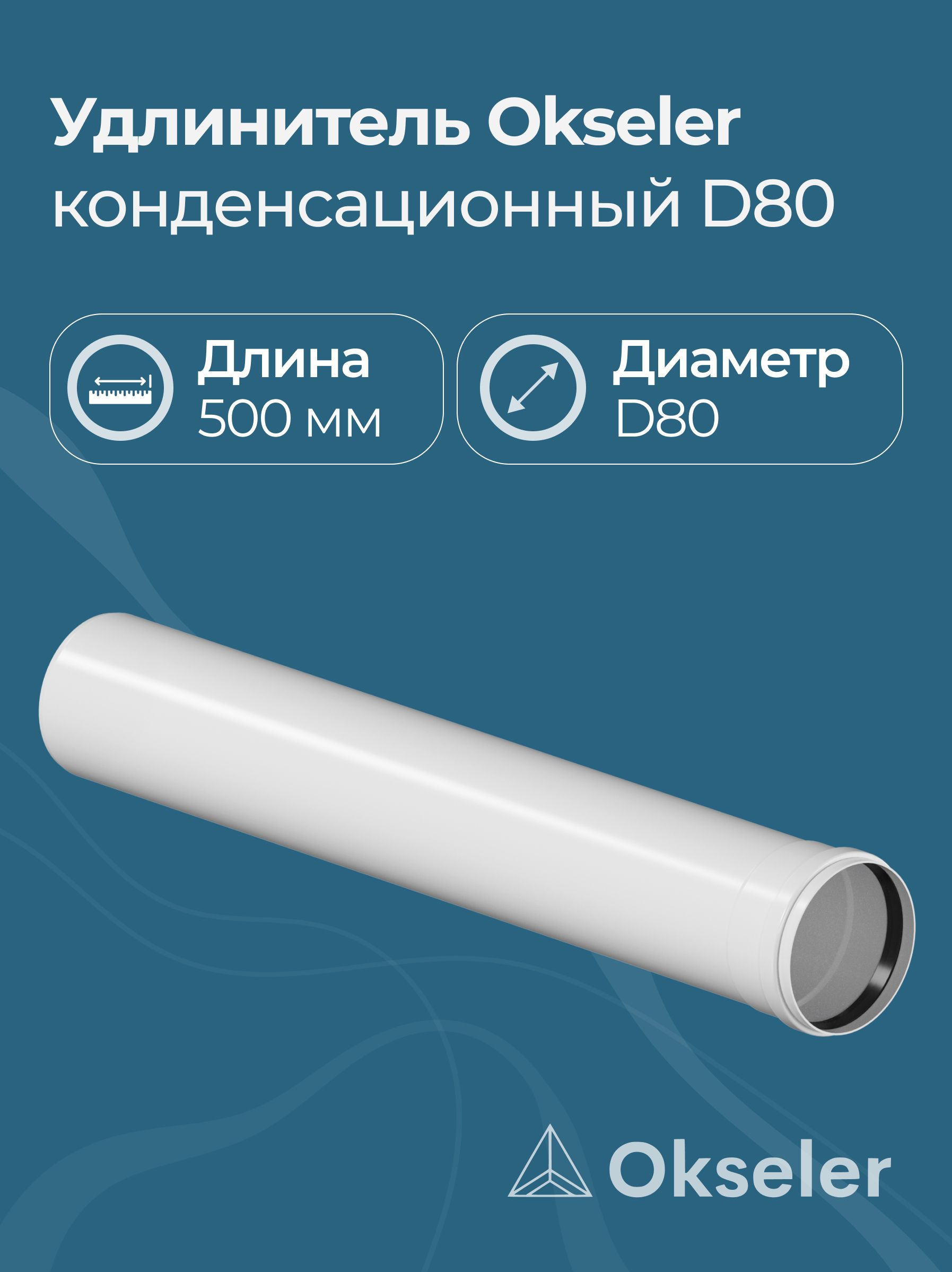 Удлинитель конденсационный Okseler D80 500 мм