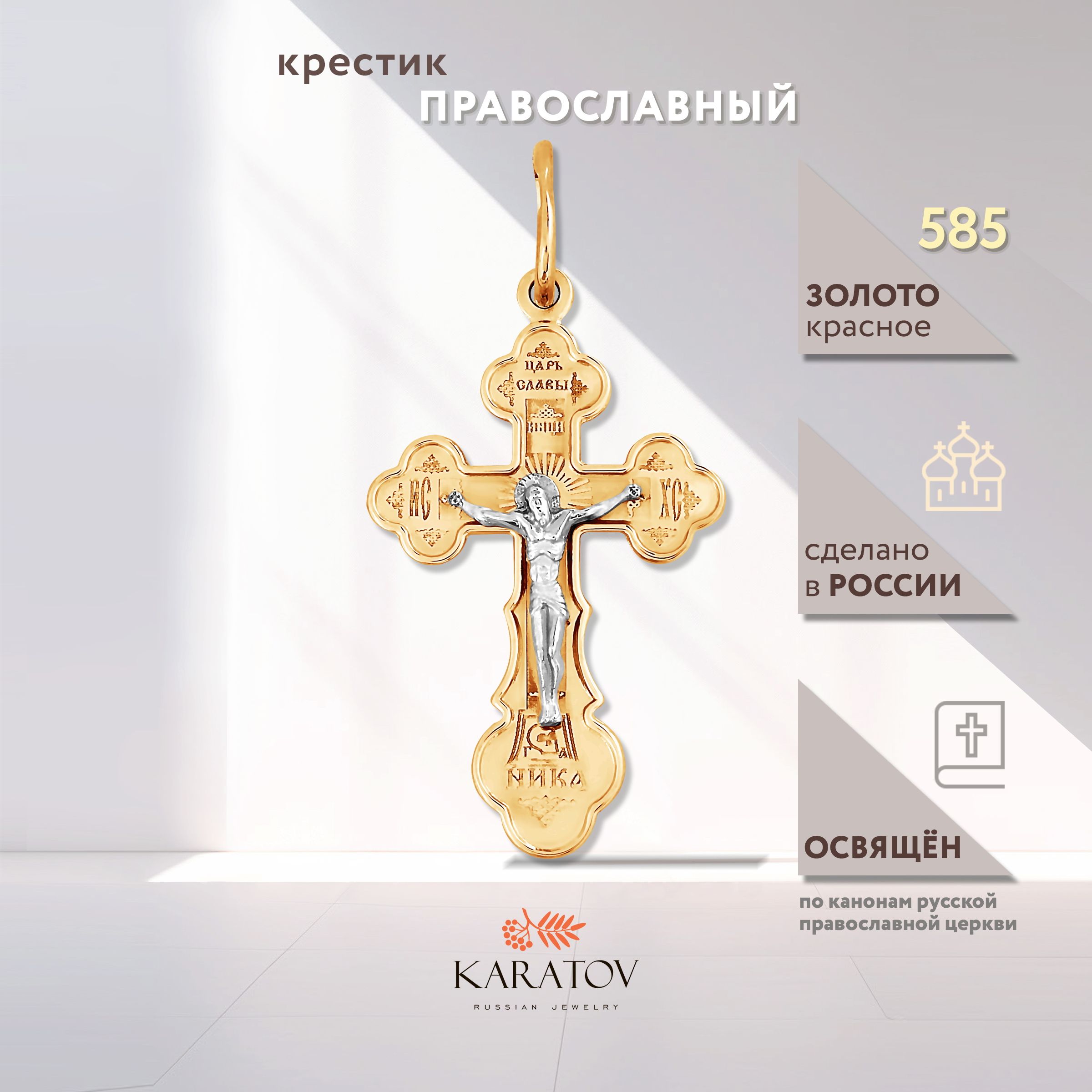 Крестик золотой 585 проба, KARATOV