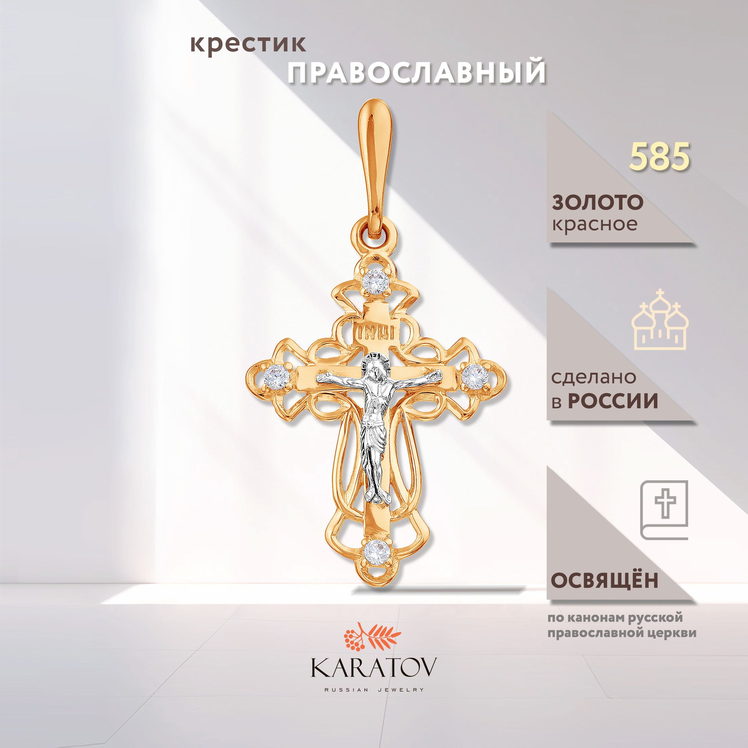 Крестик золотой 585 проба, KARATOV