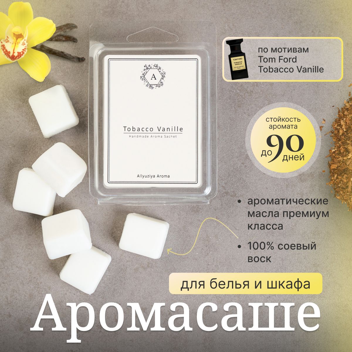 Ароматическое саше для шкафа и белья Tobacco Vanille / Табак и Ваниль; Ароматизатор для шкафа Allyuziya Aroma