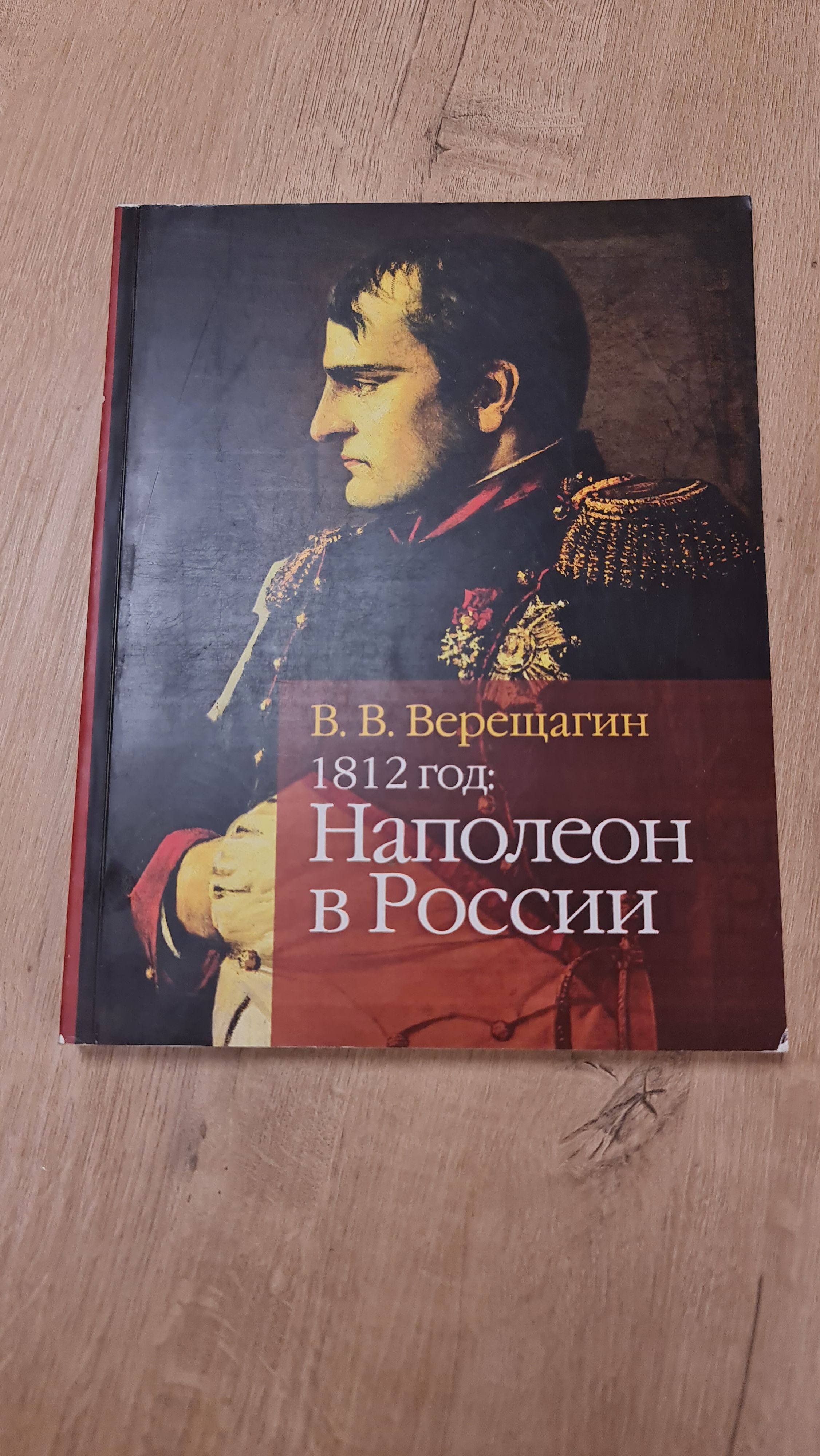 1812 год; Наполеон в России | Верещагин Василий Васильевич