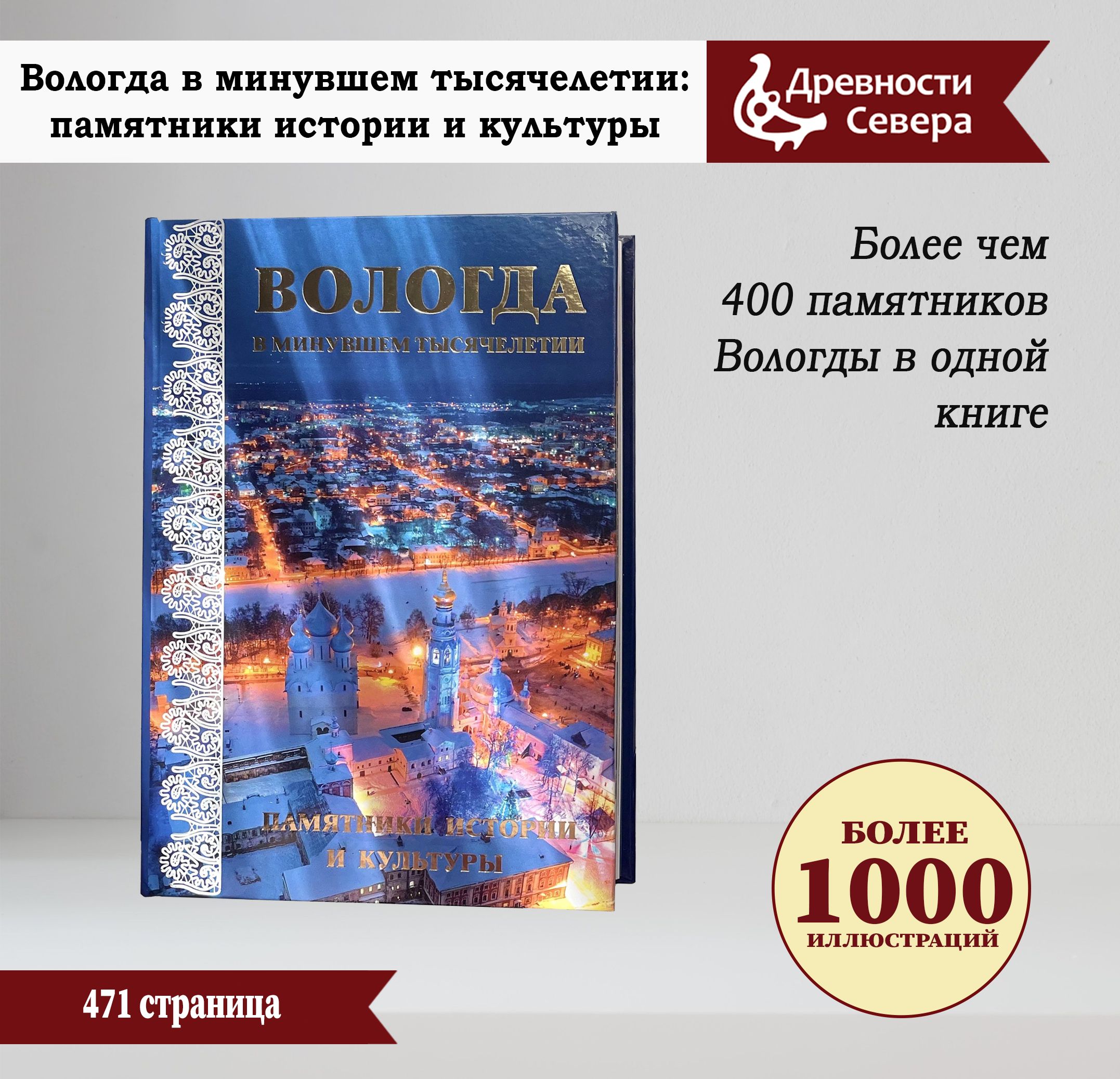 Вологда в минувшем тысячелетии: памятники истории и культуры (2-е издание)