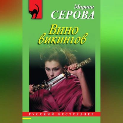 Вино викингов | Серова Марина Сергеевна | Электронная аудиокнига