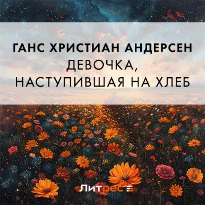 Девочка, наступившая на хлеб | Андерсен Ганс Кристиан | Электронная аудиокнига