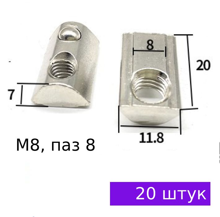 Сухарь пазовый М8 с фиксатором / прижимным шариком, профиль 30х30 паз 8, 20 штук