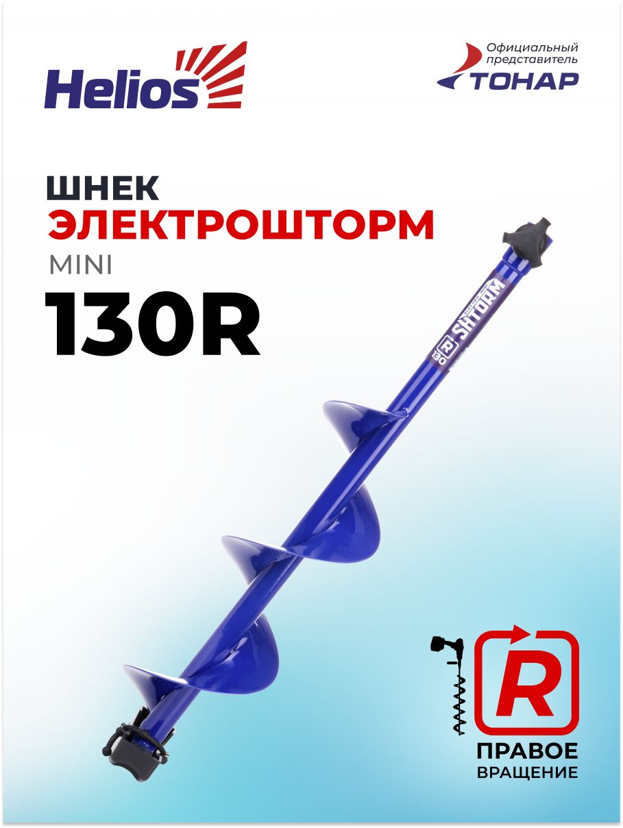 ШнекподшуруповертELECTROSHTORMMINI130Rправоевращение(SEH-130RM)Helios(ЭлектроштормминимотобурГелиос)длязимнейрыбалкиТонар