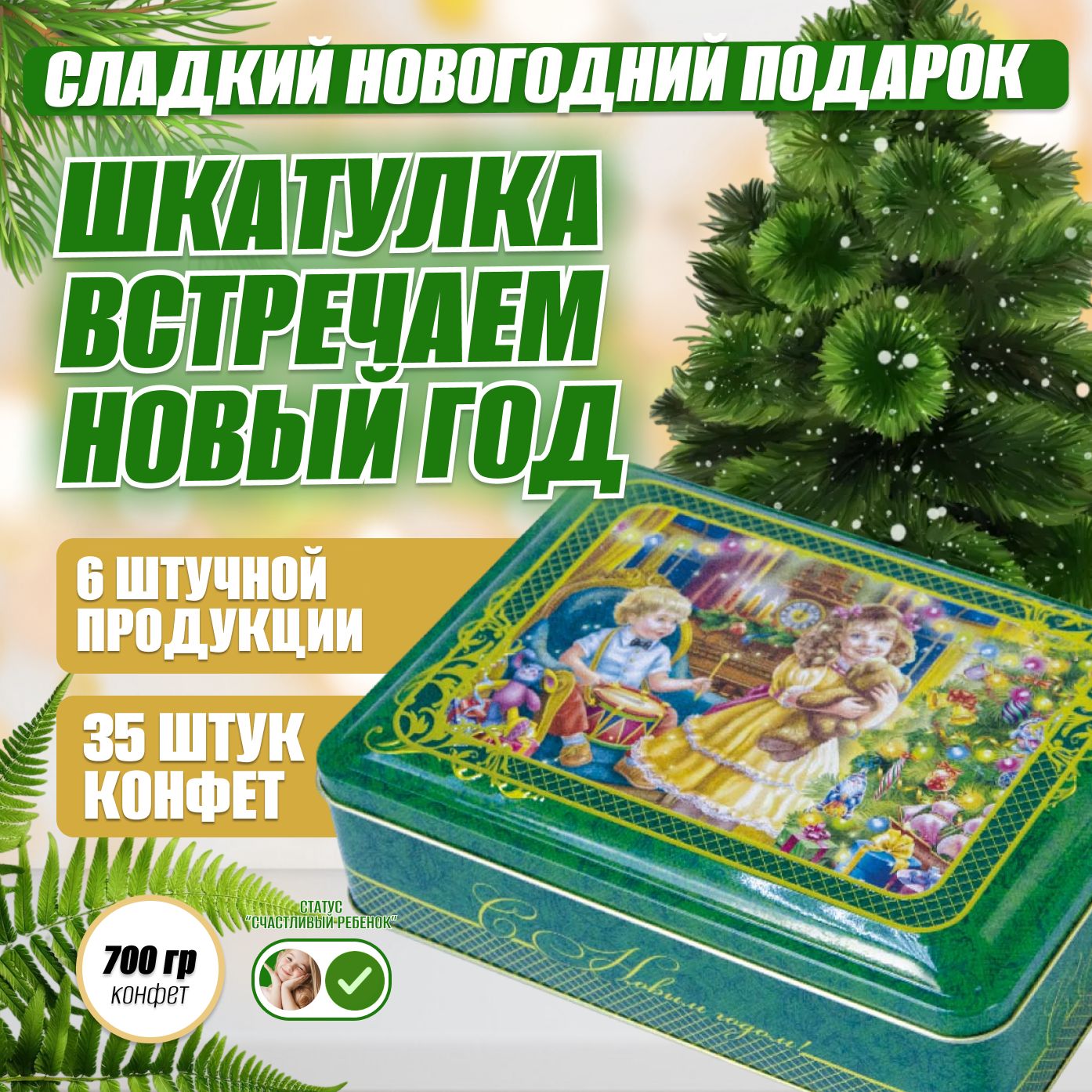 Сладкийновогоднийподарок"ШкатулкавстречаемНовыйГод",символгода2025,наборконфет500грамм.