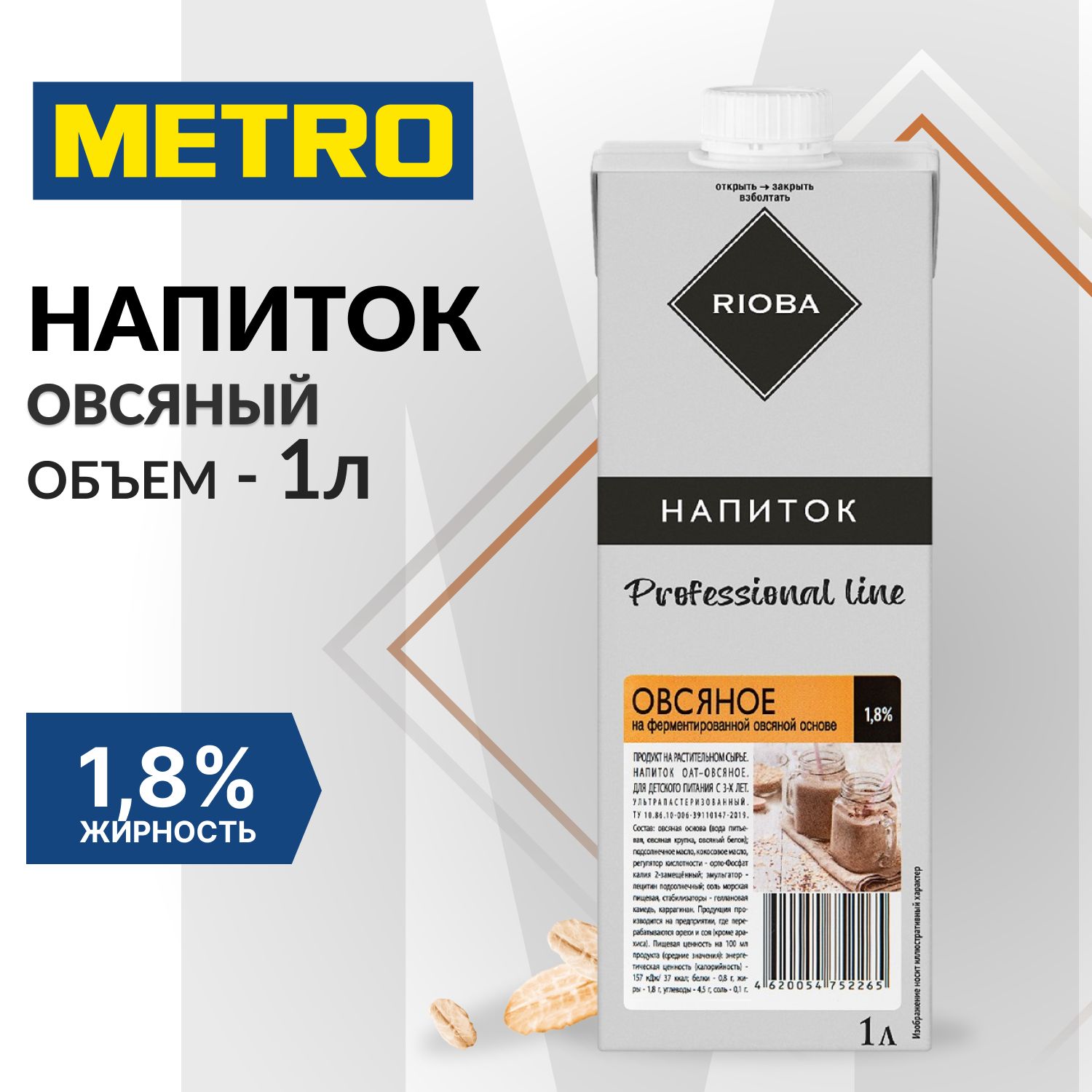 Напитокрастительныйовсяноемолоко,1л,1,8%,безлактозы,RIOBA.METRO