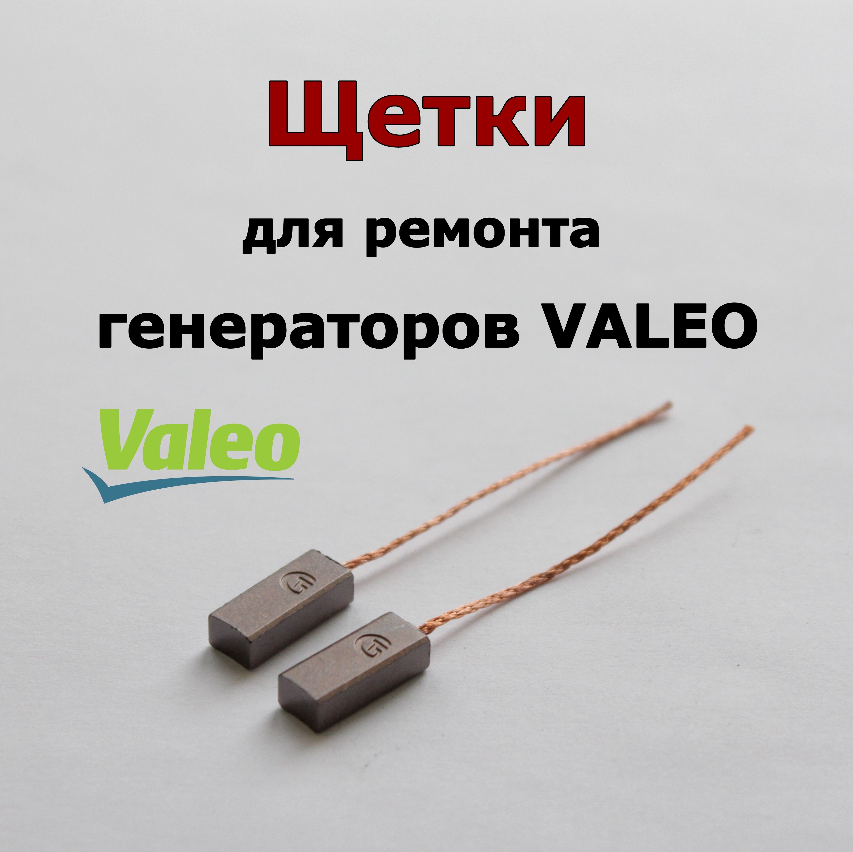 Щетки для ремонта генераторов Valeo SVX72, SVX52, 017811, 300821 050