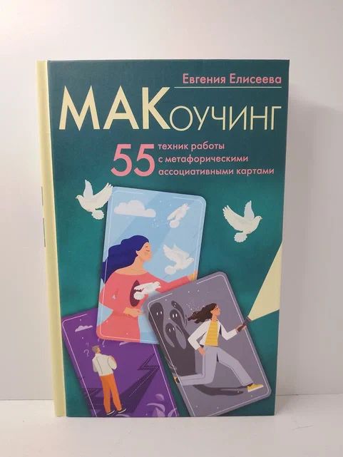 МАКоучинг. 55 техник работы с метафорическими ассоциативными картами | Елисеева Евгения Юрьевна