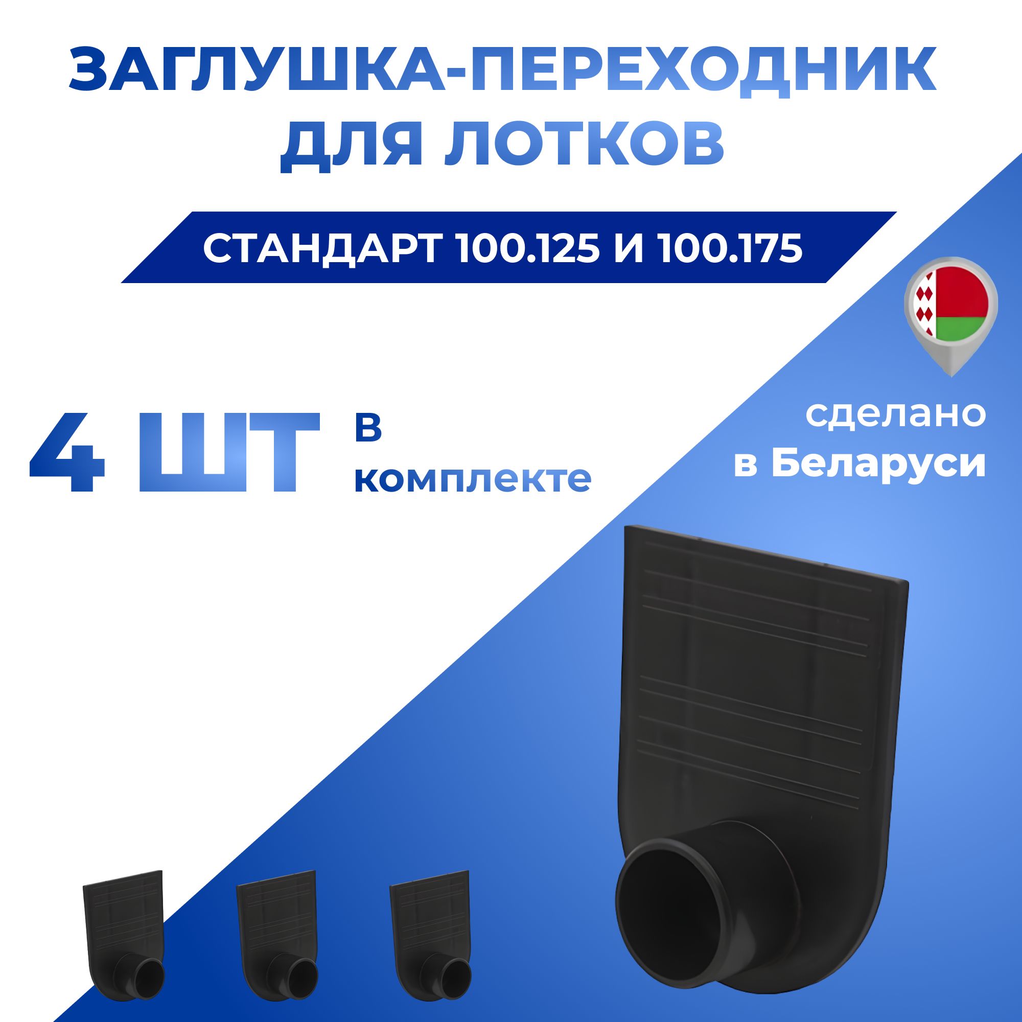 Заглушка-переходник для лотков пластиковых STANDART ДУ 100 H95/H125/H175 (комплект 4 шт.)