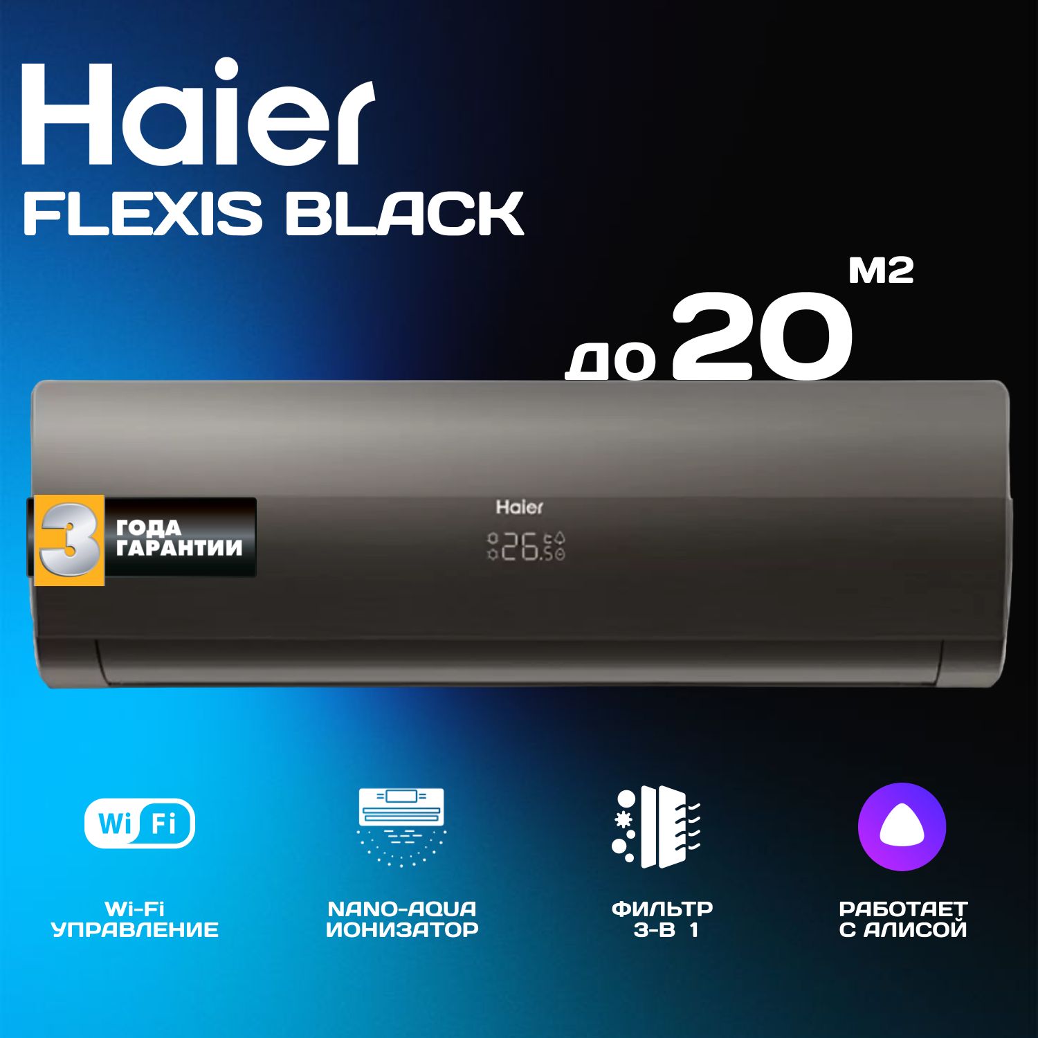 Настенная сплит-система HAIER FLEXIS HSU-07HFF103/R3 -B HSU-07HUF103/R3