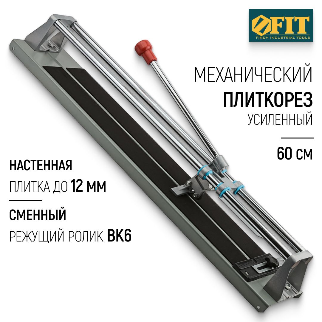 FIT Плиткорез 600 мм для настенной и напольной плитки усиленный