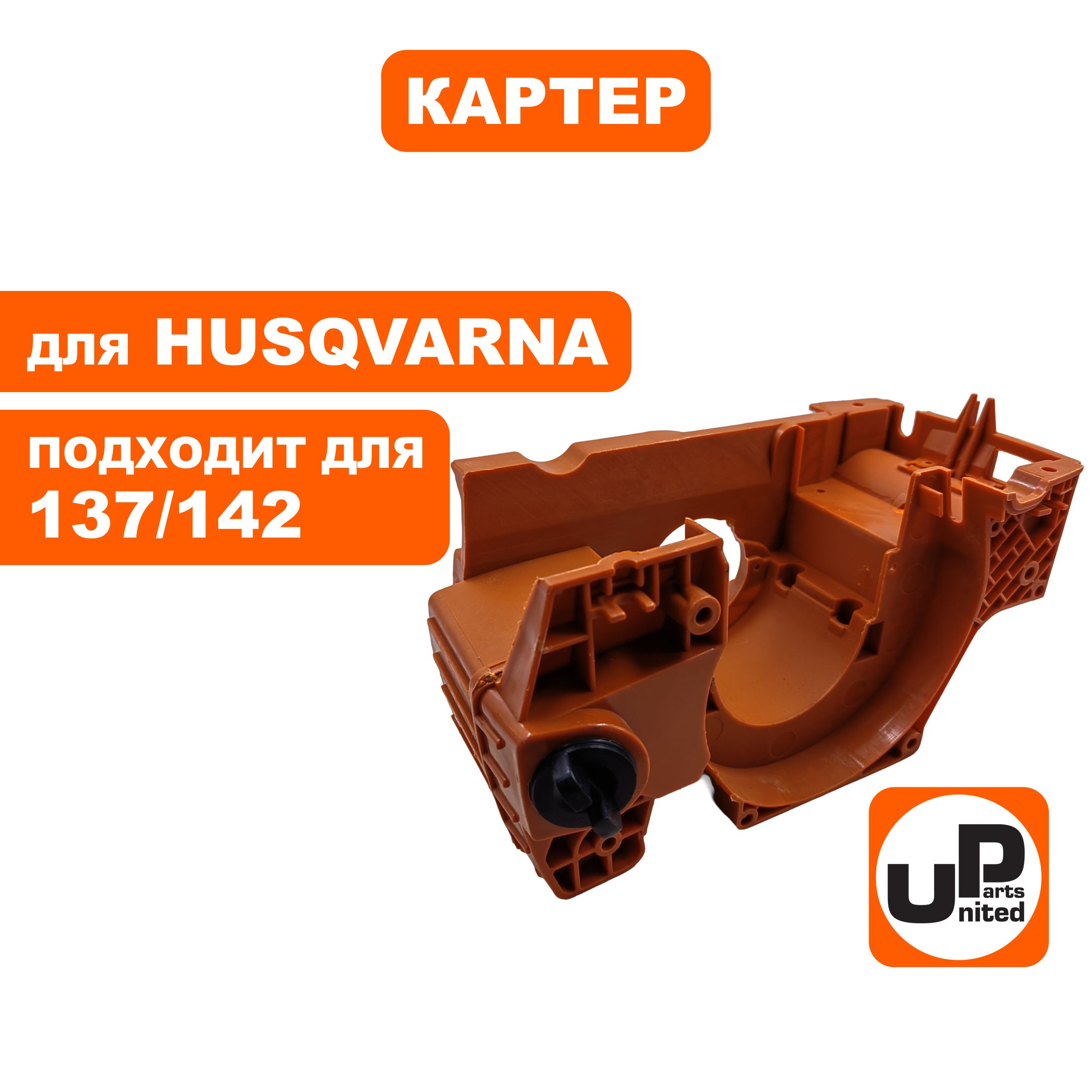 Картер UNITED PARTS для Husqvarna 137/142 5300719-91 (90-1118), шт