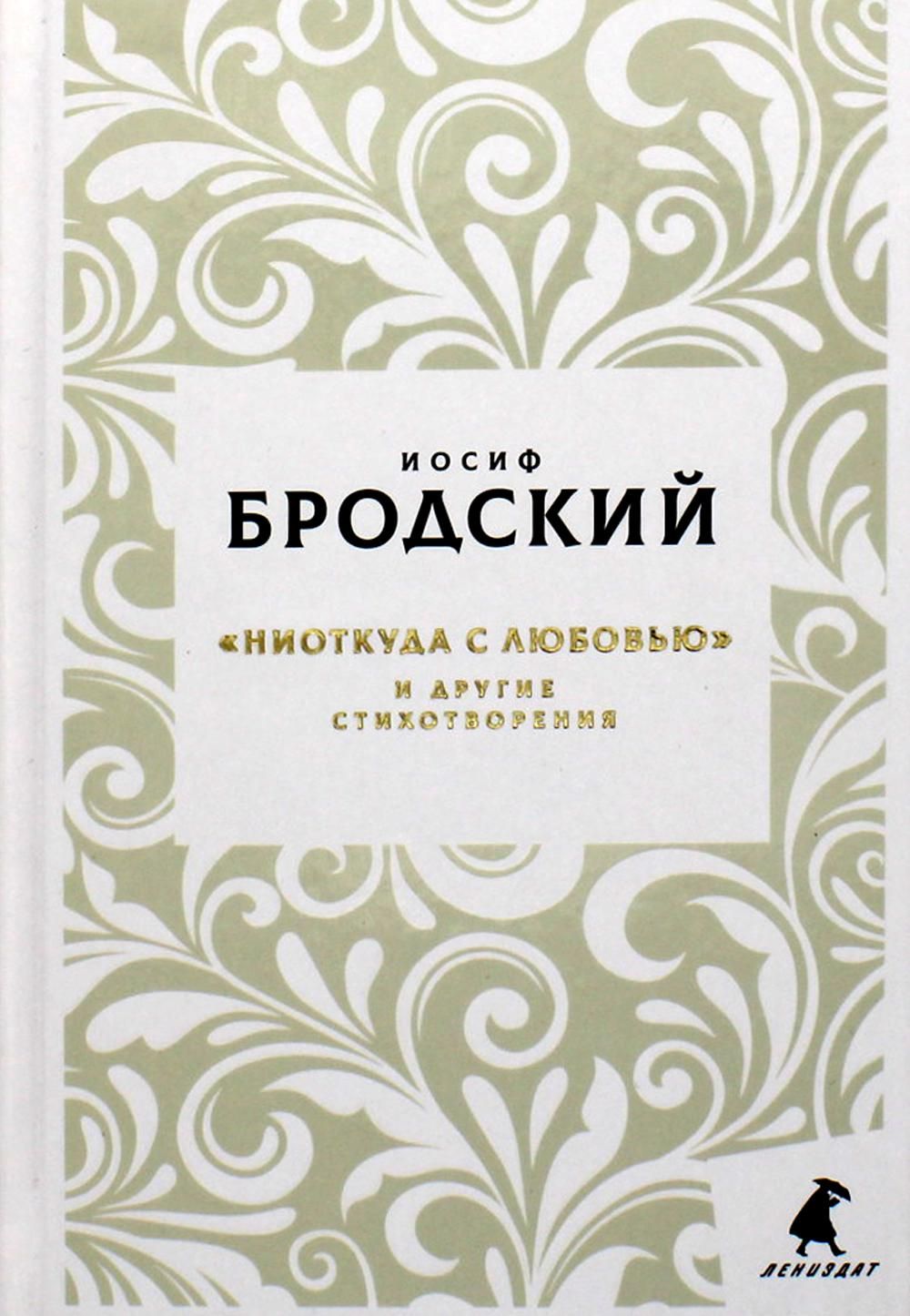 Новые стансы к Августе: "Ниоткуда с любовью " и другие стихотворения. Бродский И.А. | Бродский Иосиф Александрович