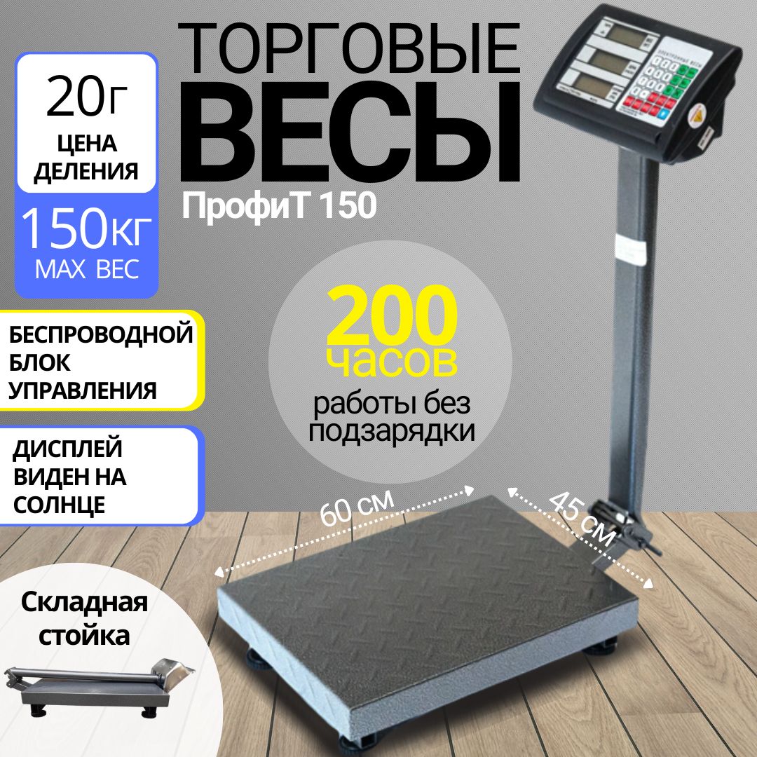 Торговыевесынапольныеэлектронные150кгПрофит45х60