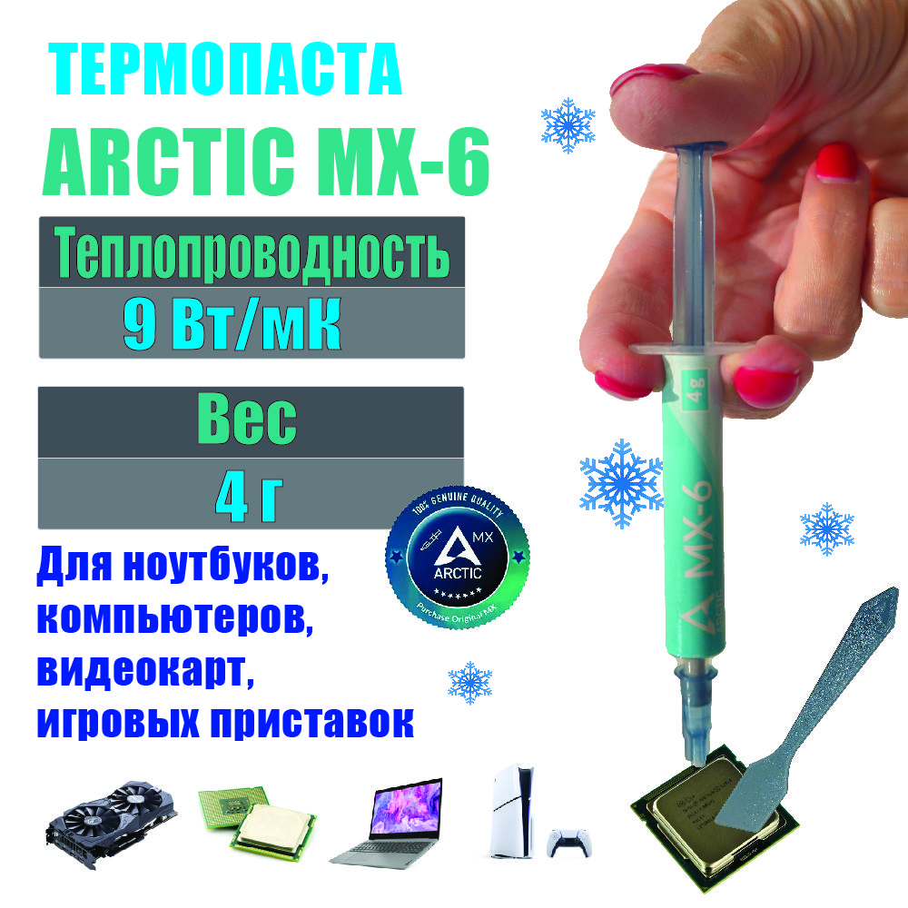 Термопаста Arctic MX-6 в шприце 4 грамма, теплопроводность 9 Вт/мК, для процессора ноутбука, компьютера, видеокарты