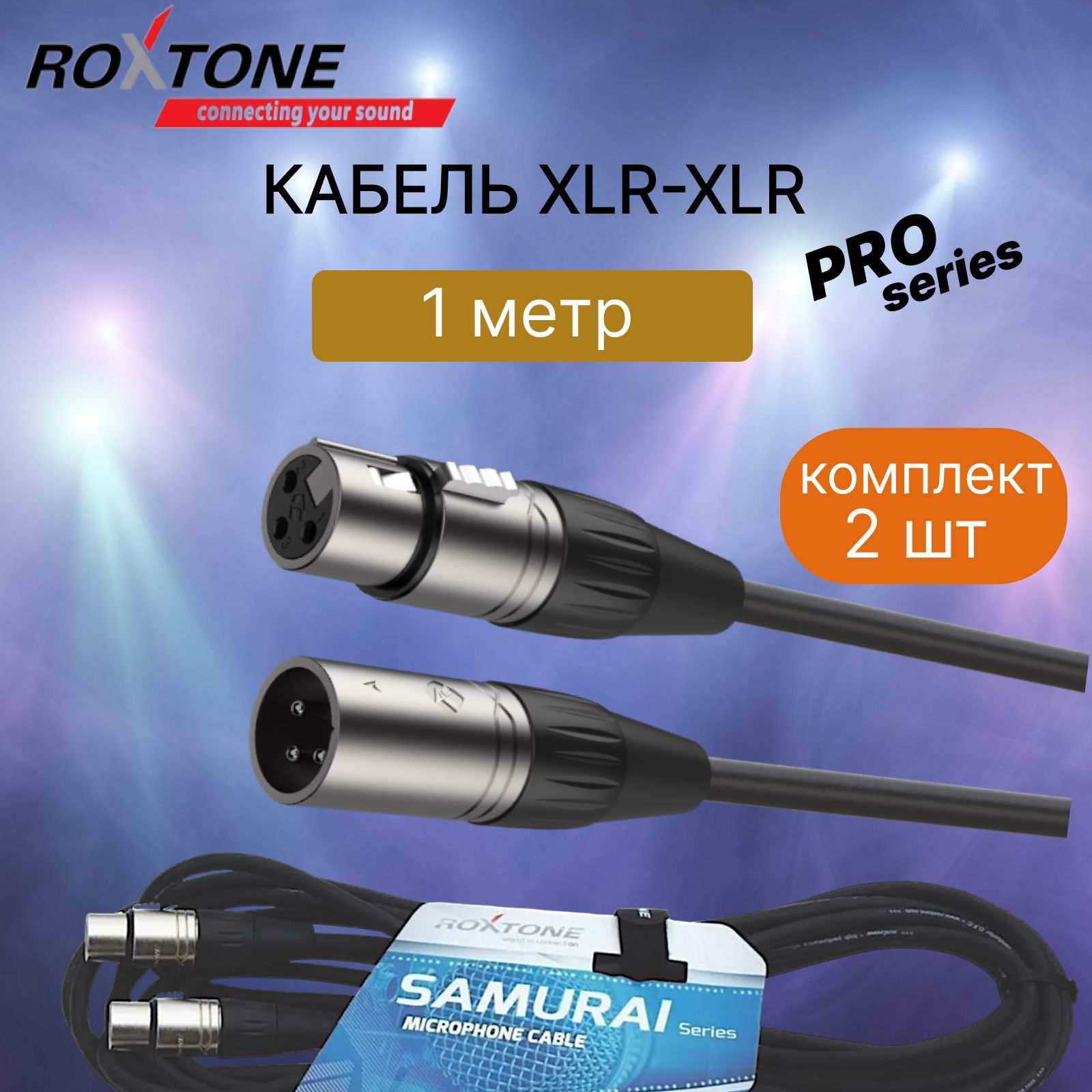 КабельXLR-XLR1метрRoxtoneSMXX200/1комплект2шт