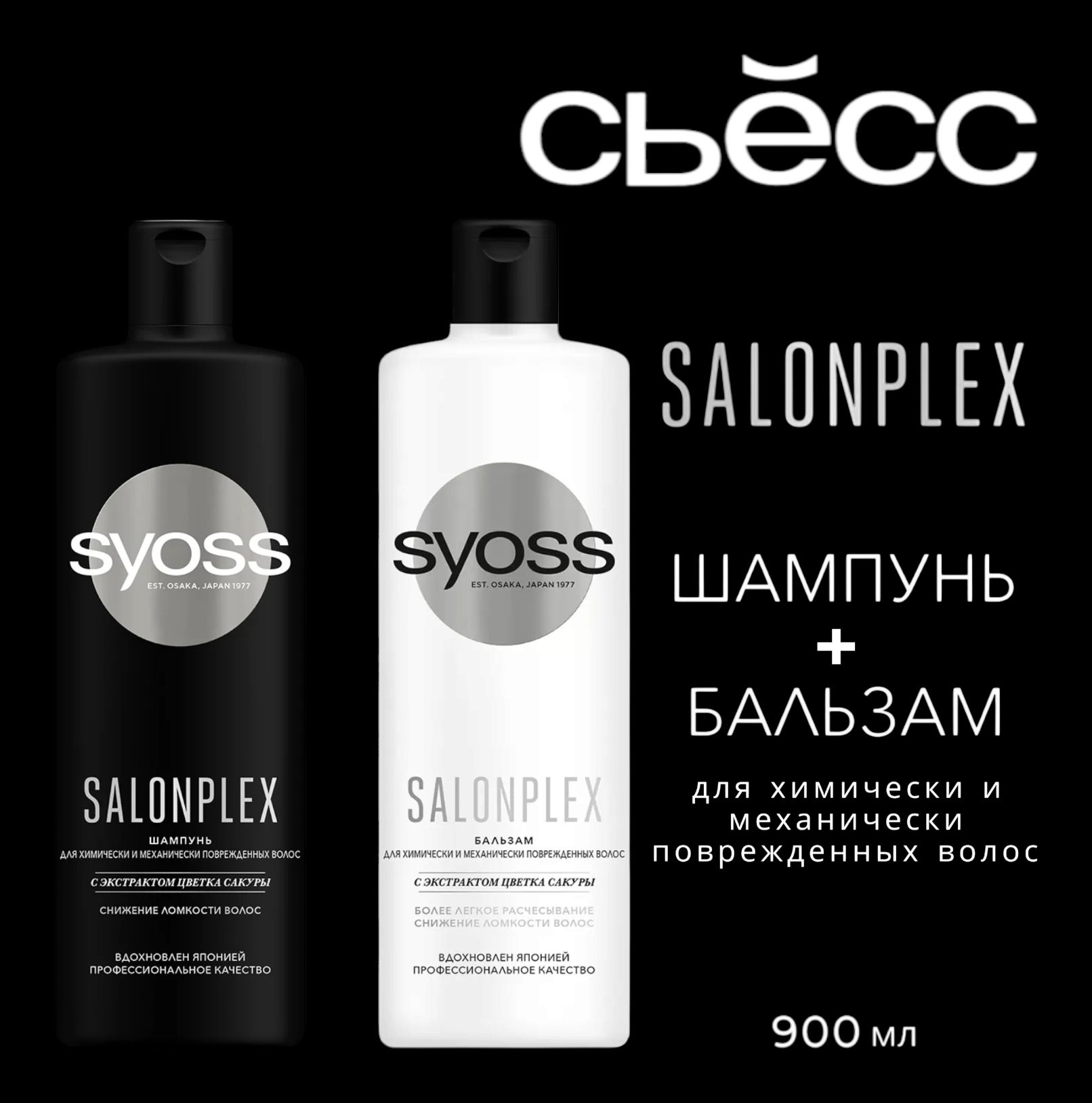 Шампунь+бальзамSyossSalonplexдляхимическиимеханическиповрежденныхволос,2штпо450мл.