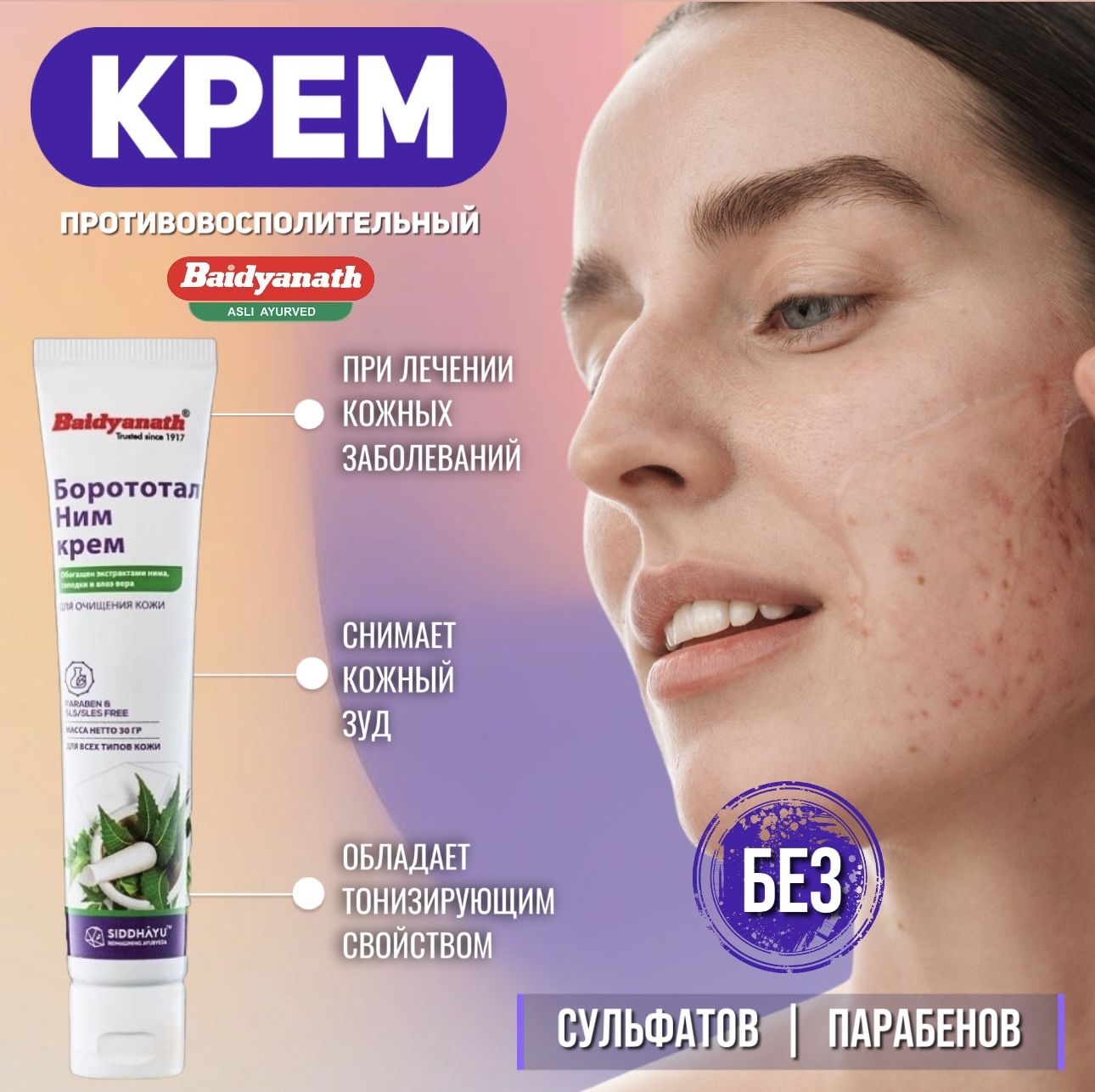 Крем натуральный антисептический крем с Нимом Борототал Индия Baidyanath, 30 мл с экстрактом целебных трав