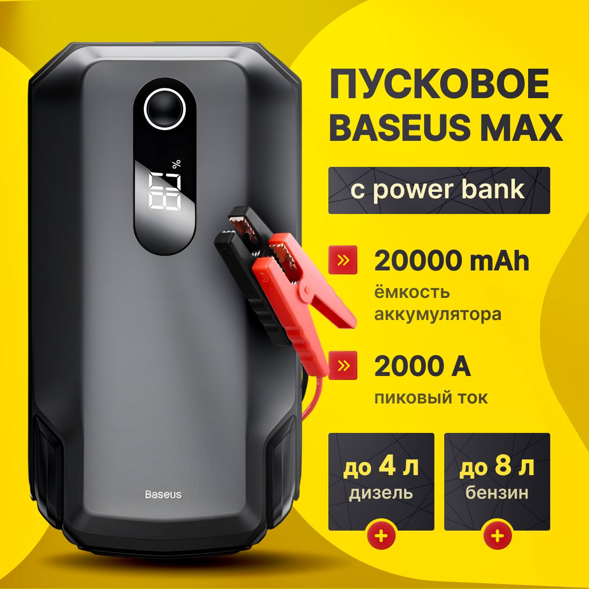 BASEUSПусковоеустройстводляавтомобиляMAX20000мАчSuperEnergyCarJump,стартер