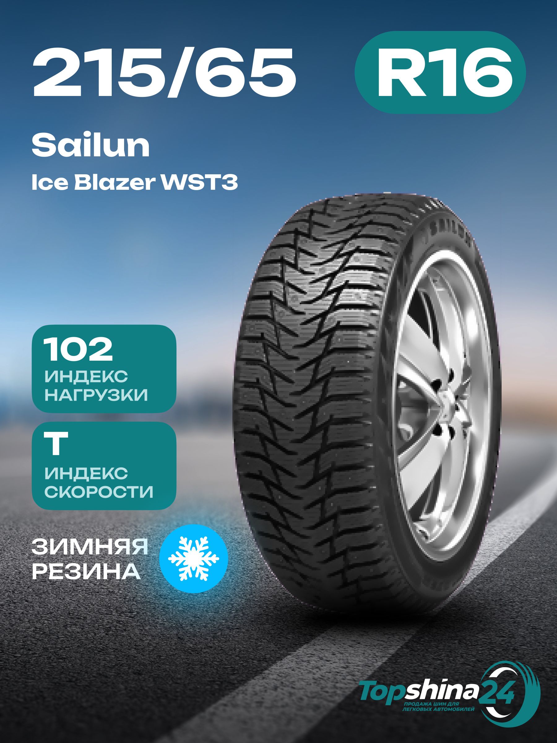 SailunIceBlazerWST3Шинызимние215/65R16102TШипованные