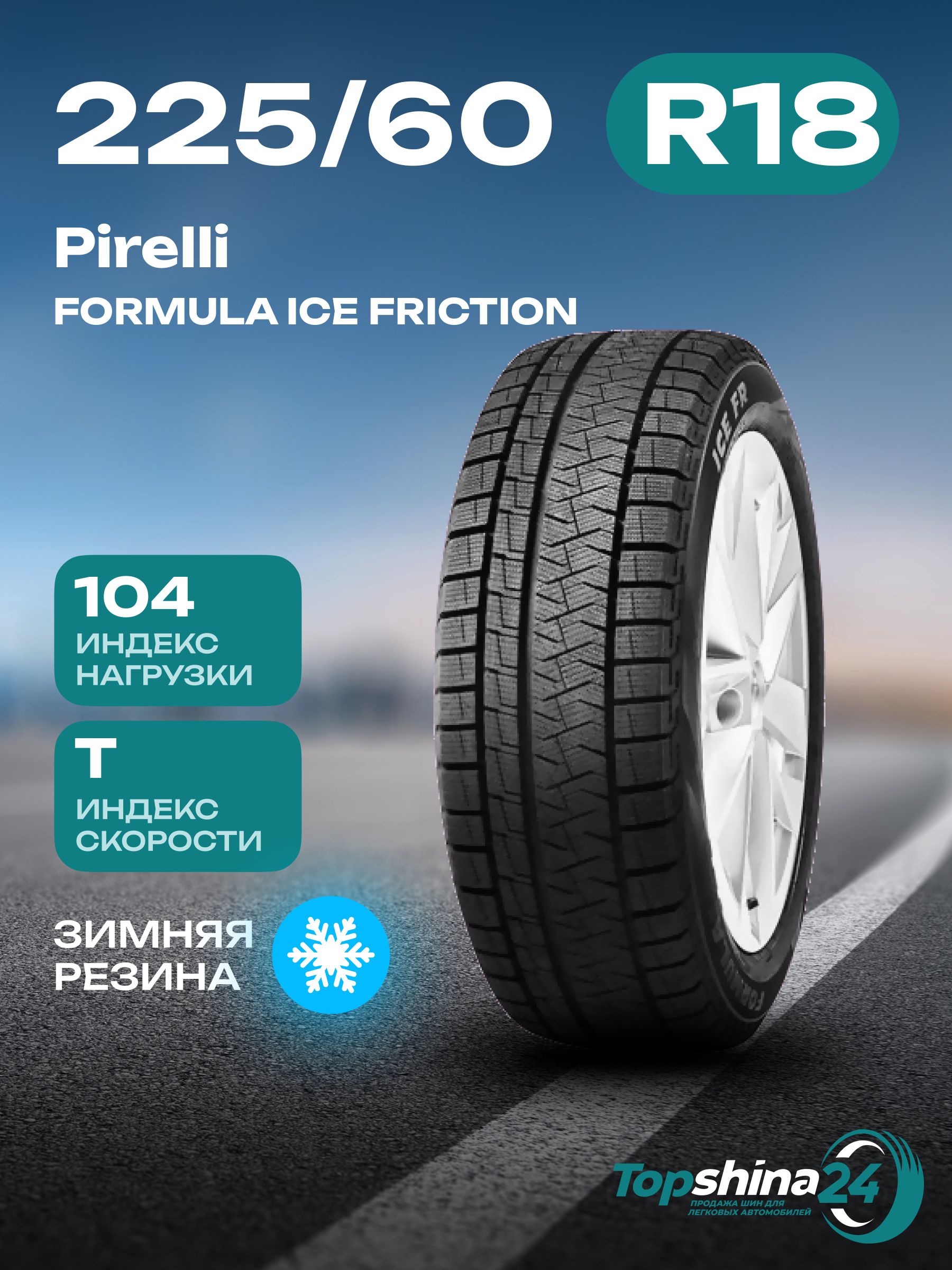 PirelliFORMULAICEFRICTIONШинызимние225/60R18104TНешипованные