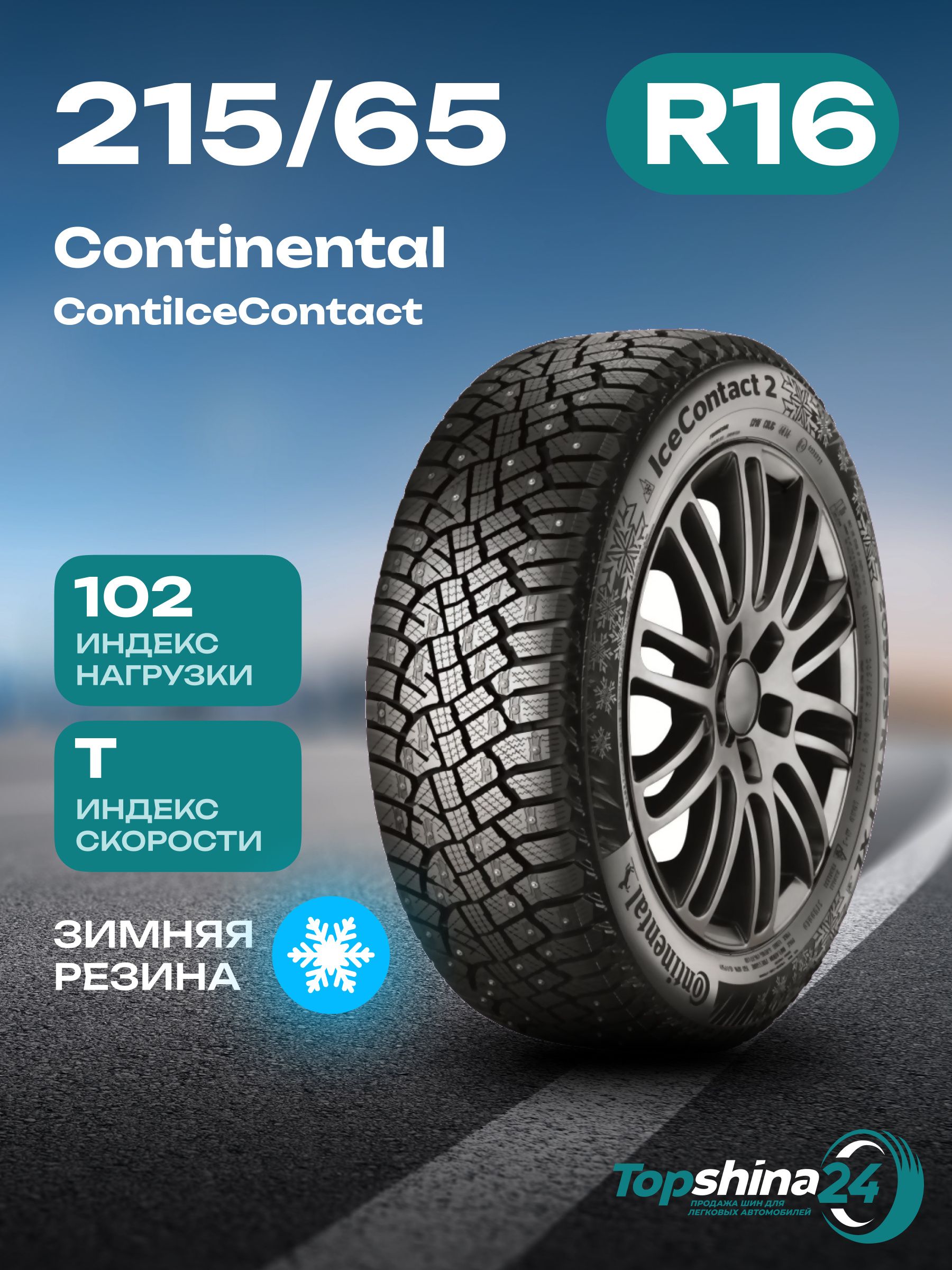 ContinentalContiIceContact2SuvШинызимние215/65R16102TШипованные