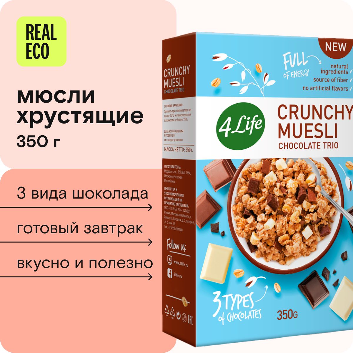 Мюсли хрустящие 4LIFE Chocolate trio 350гр, шоколадные (3 вида), сухой готовый завтрак, овсяные, пшеничные, кукурузные хлопья для завтрака