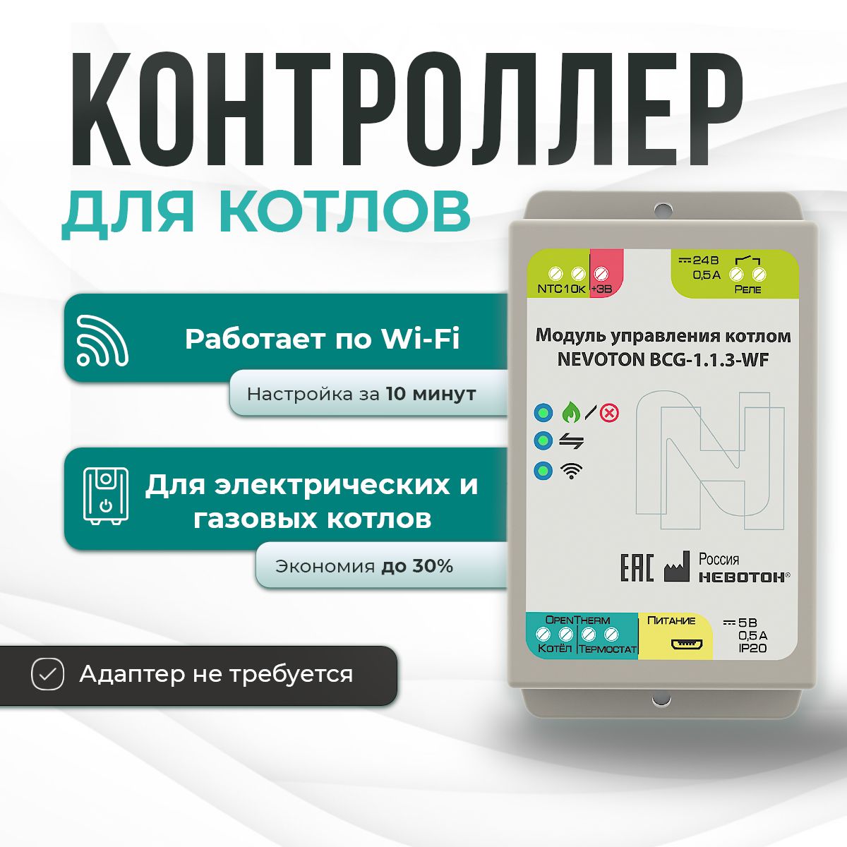 Nevoton1.1.3Wi-Fi,Контроллердлягазовогоиэлектрическогокотла,терморегулятордляуправлениякотломOpentherm