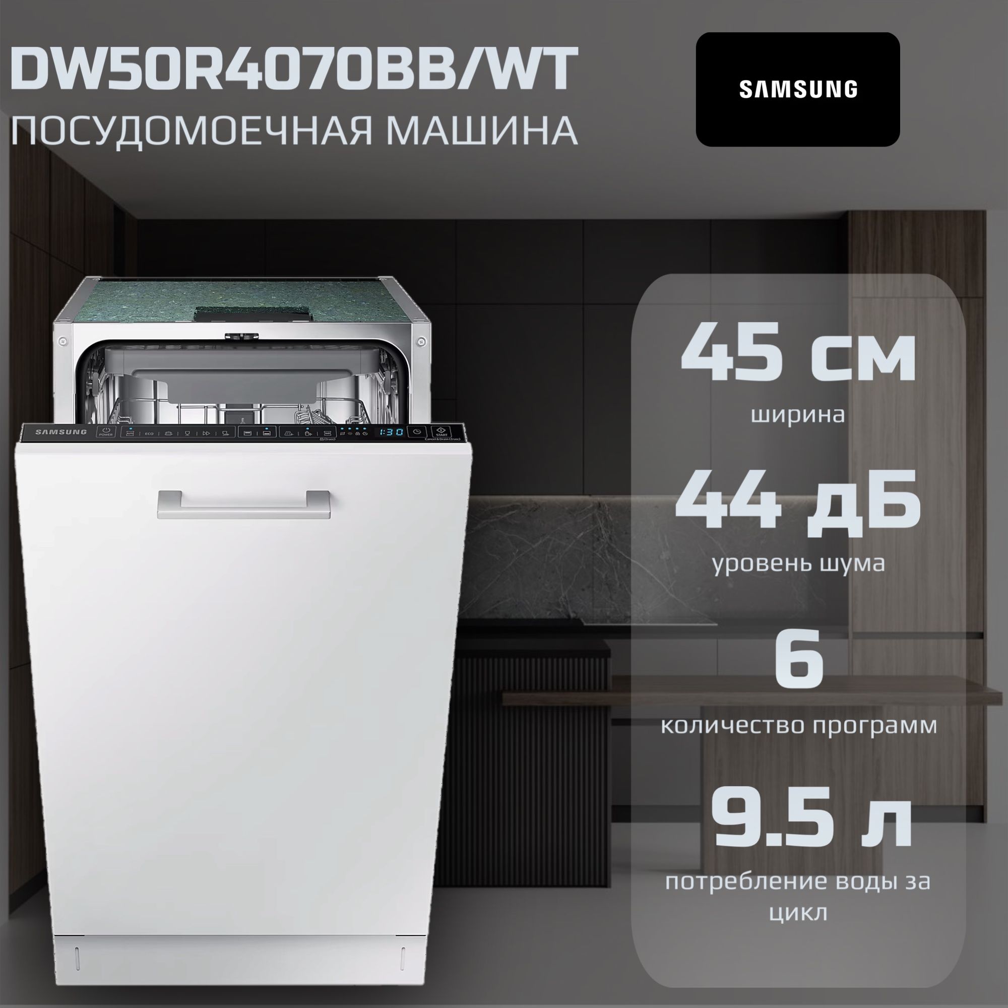 Посудомоечная машина Samsung DW50R4070BB/WT, белый