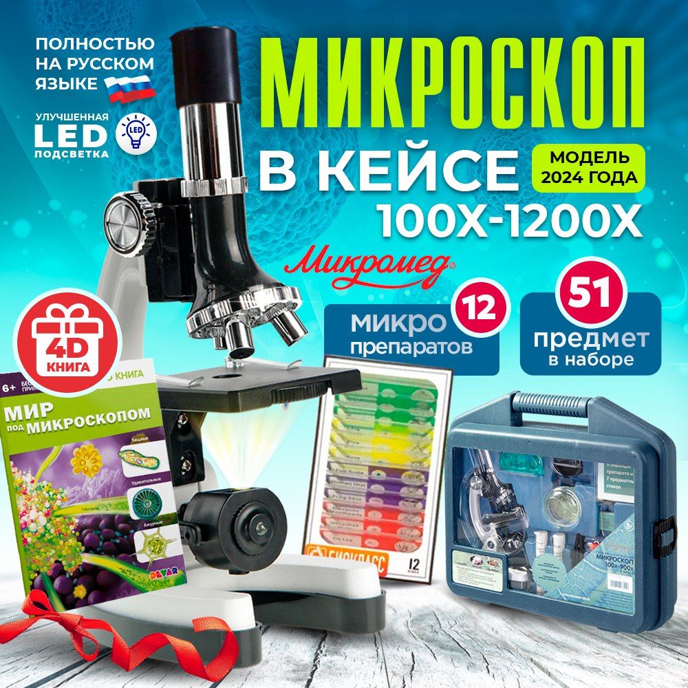 Микроскоп детский школьный в кейсе с инструментами и подсветкой 100x-1200x с КНИГОЙ 4D и ПРЕПАРАТАМИ