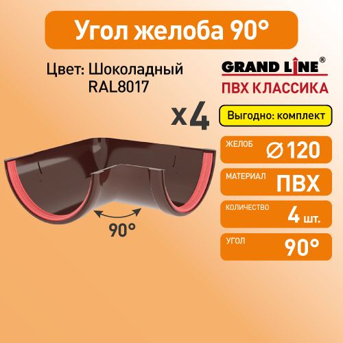 Угол желоба универсальный 90 Гранд Лайн (Классика) D120 шоколад RAL8017 / Водосток пластиковый Grand Line 120/90 (упаковка 4 шт)