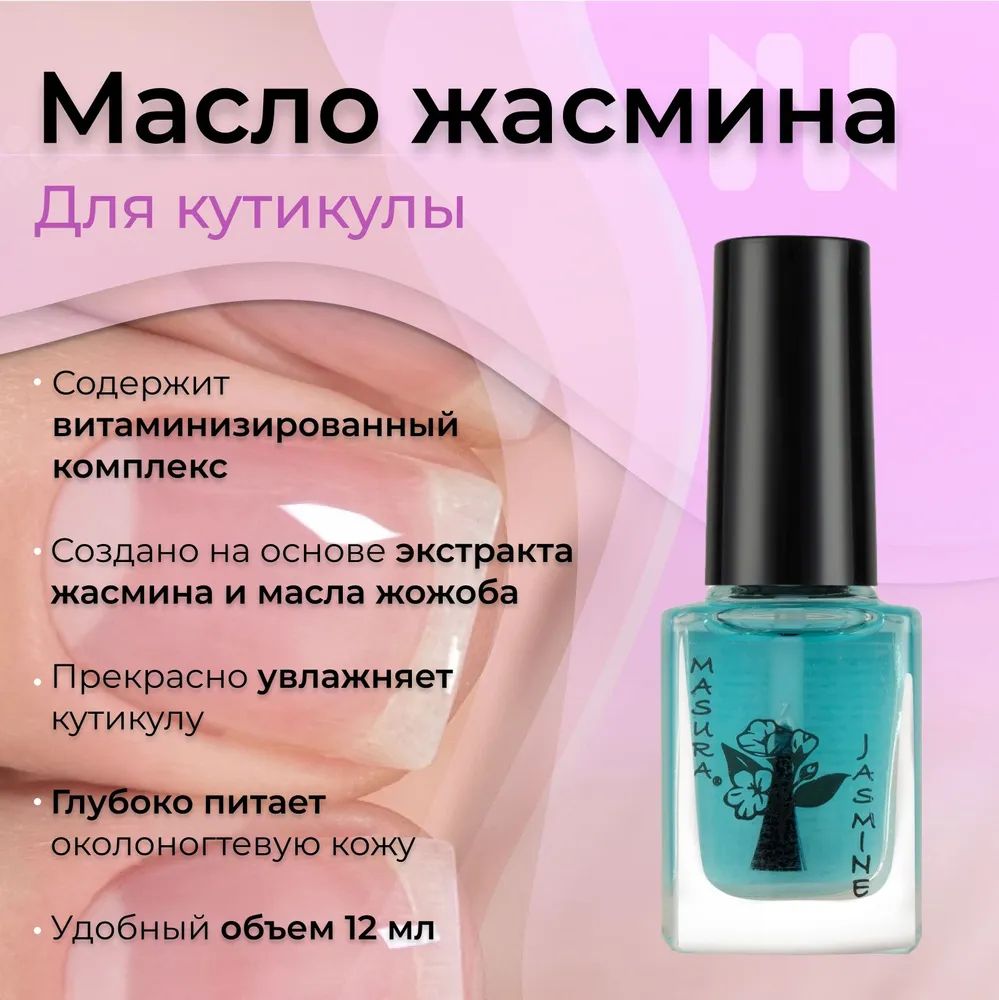 Masura Масло для кутикулы JASMINE, ЖАСМИН 868, 12 мл