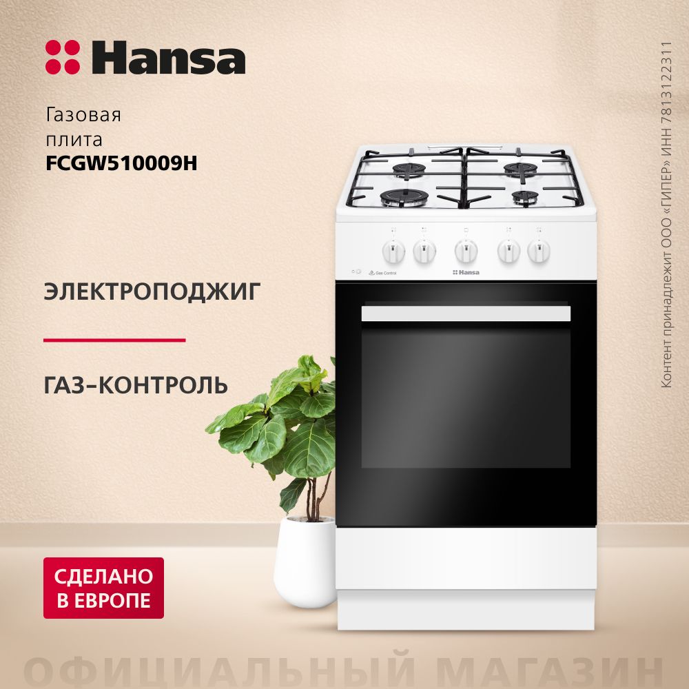 ГазоваяплитаHansaFCGW510009H,белый,70л,электроподжиг,газконтроль,7400Вт