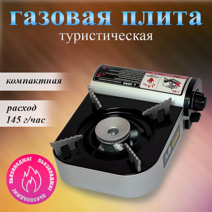 Газовая плита туристическая купить c доставкой на OZON по низкой цене (1707403914)
