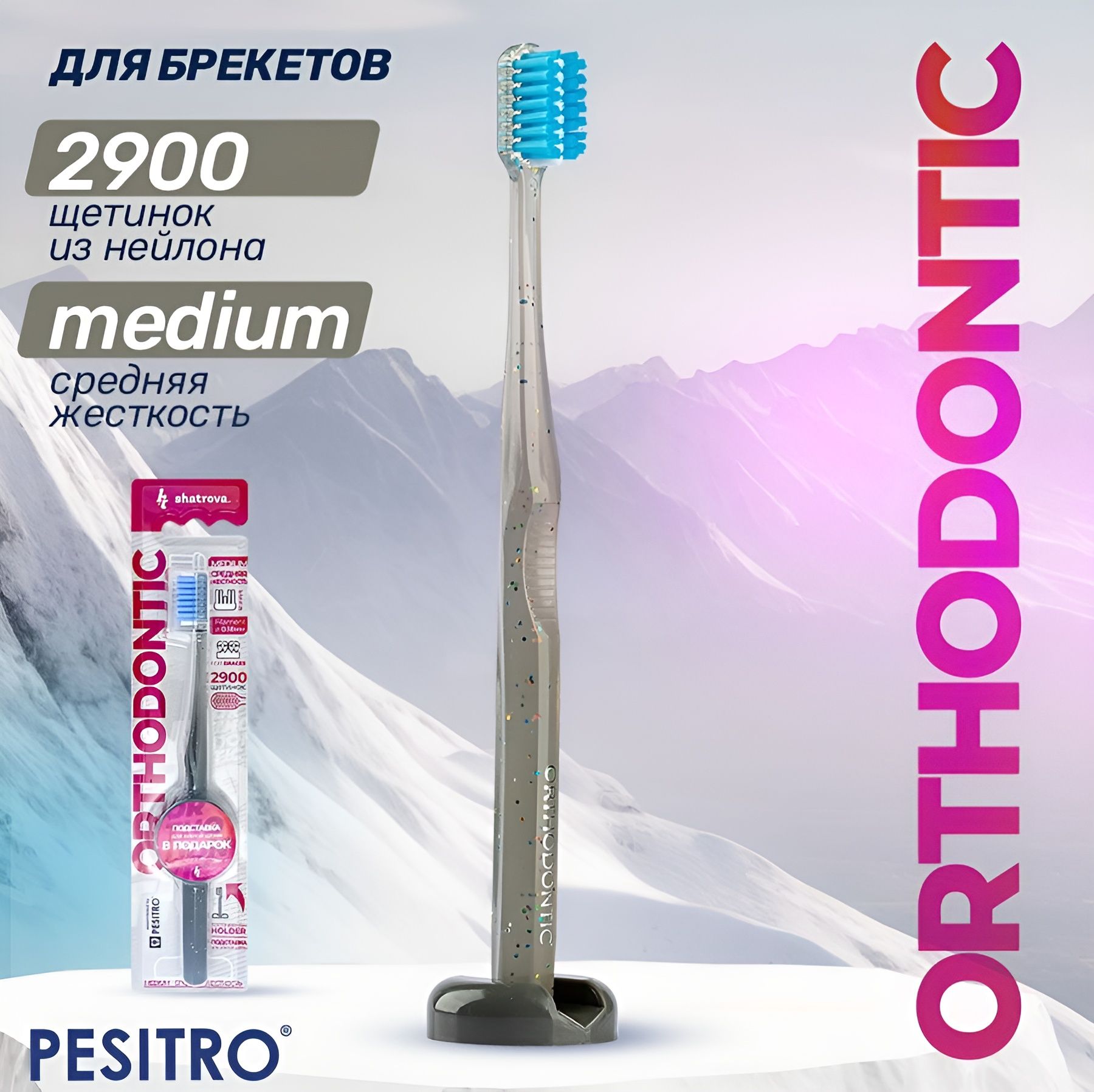 Ортодонтическая зубная щетка Pesitro Orthodontic, для брекетов, средней жесткости, с подставкой, цвет: серый