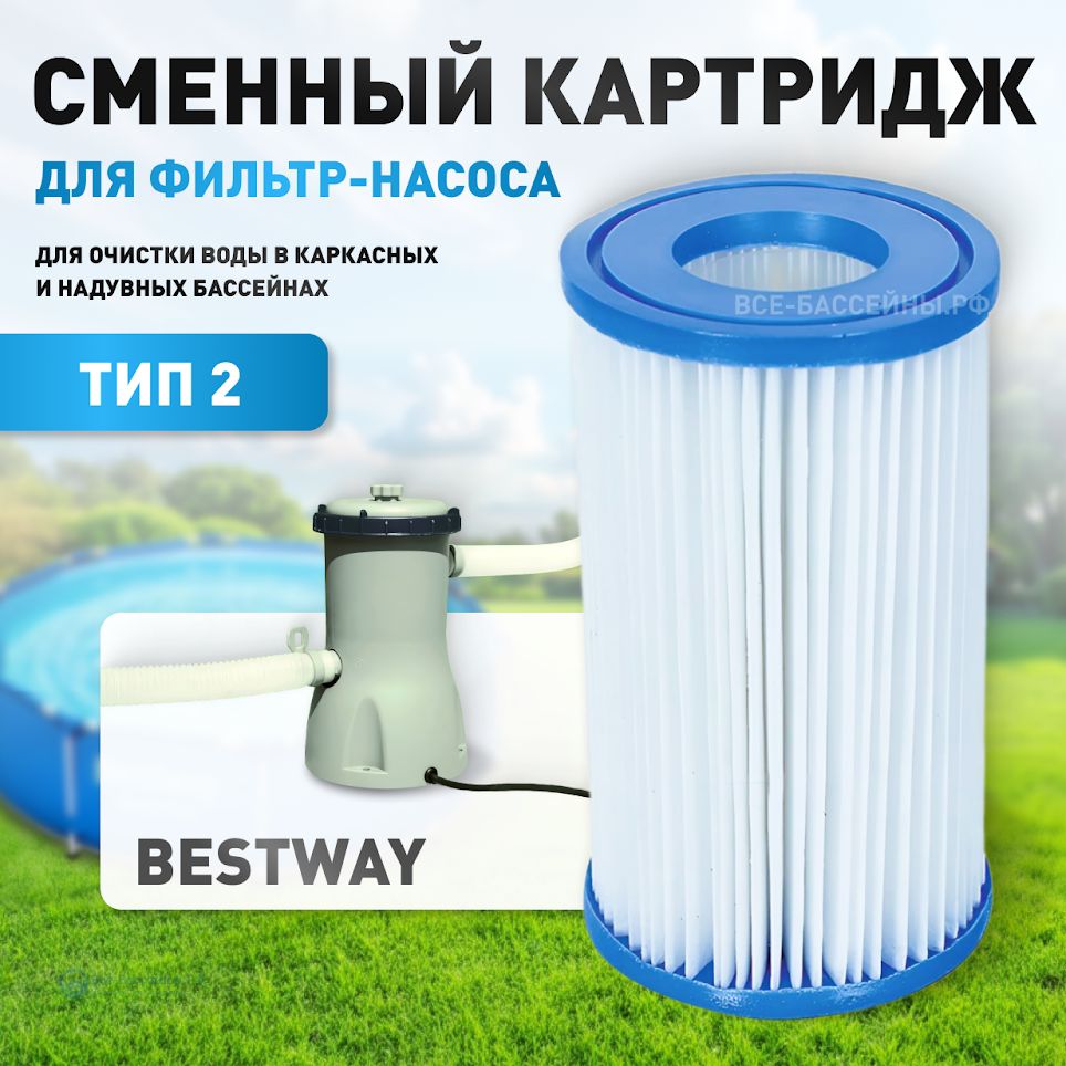 Картридж сменный для фильтра бассейна тип II 58094, 10,5*13,5 см, Bestway