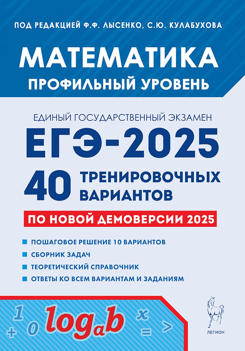 Математика. Подготовка к ЕГЭ-2025. Профильный уровень. 40 тренировочных вариантов по демоверсии 2025 года | Лысенко Федор Федорович, Кулабухов Сергей Юрьевич